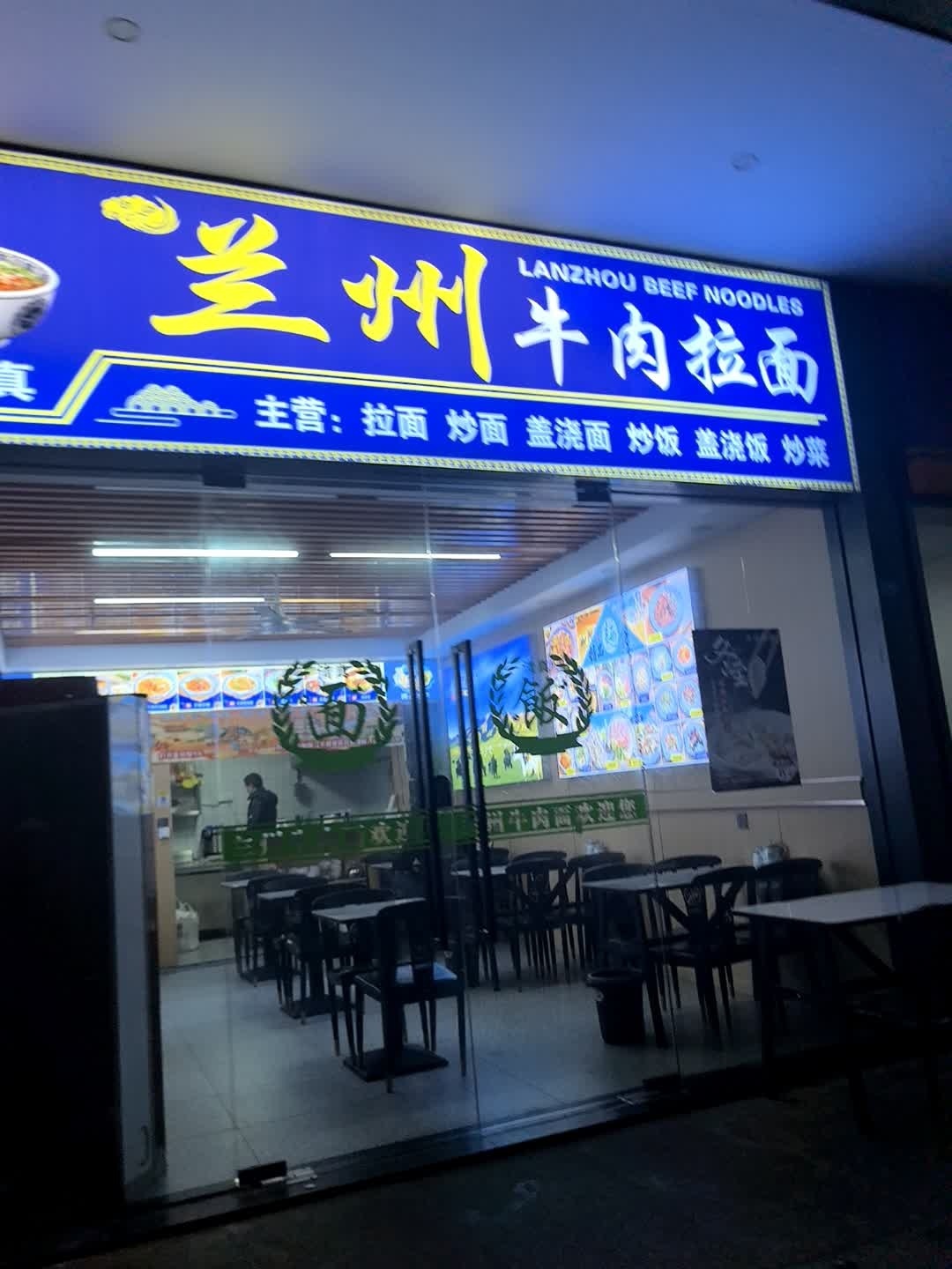 清真兰州牛肉拉面
