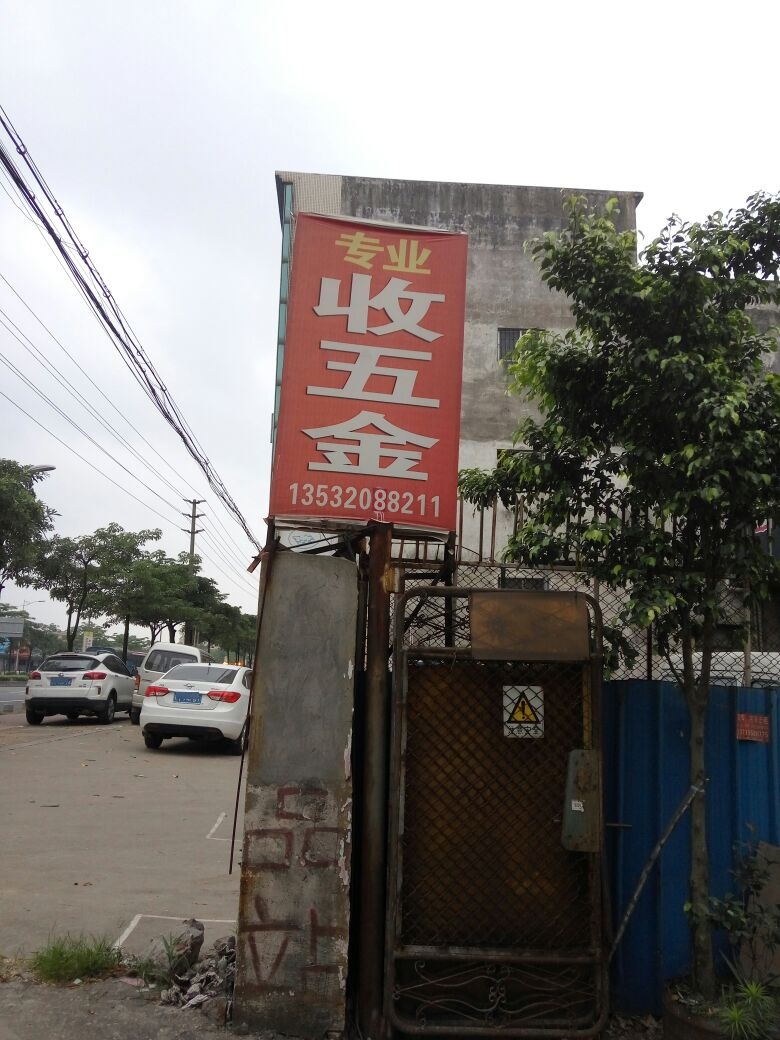 中山市顺如废品收购公司