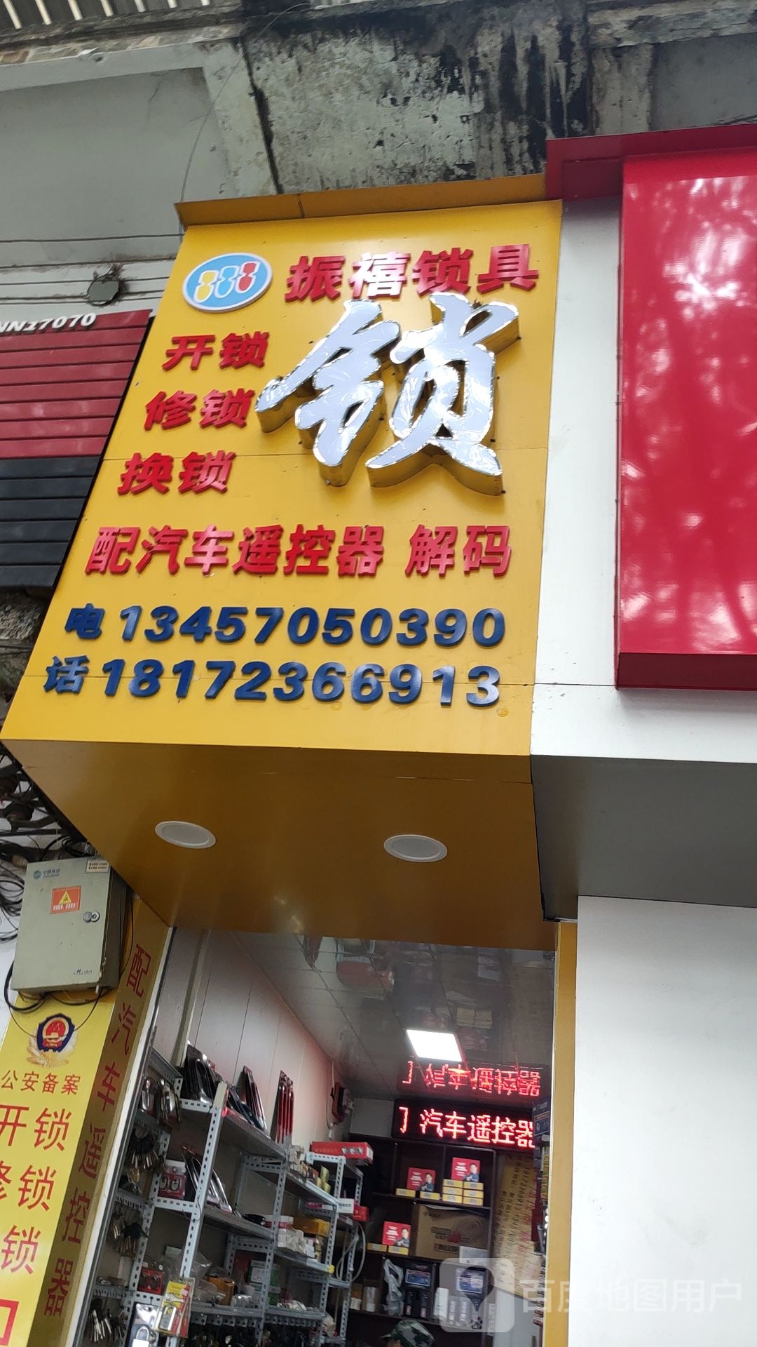 振禧锁具(那元店)