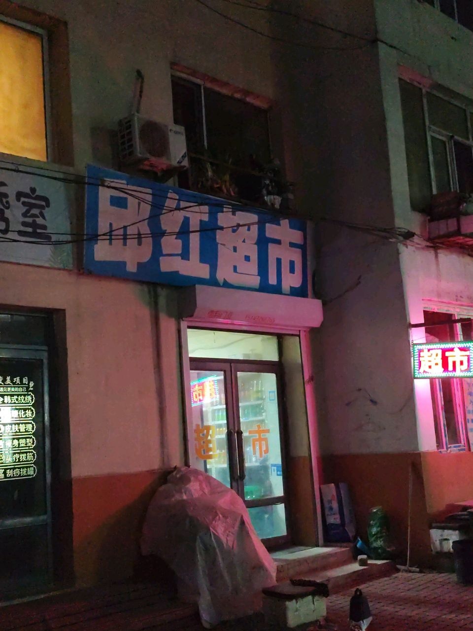 邱红超市(桃北小区店)