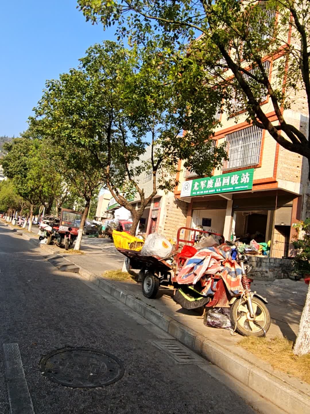 尤军废品回收站