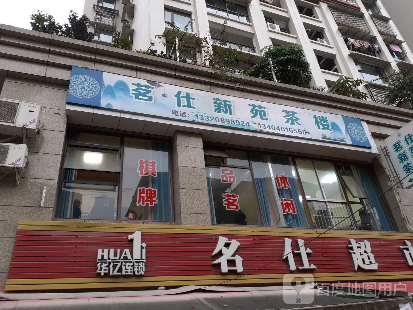 华谊连锁名仕超市