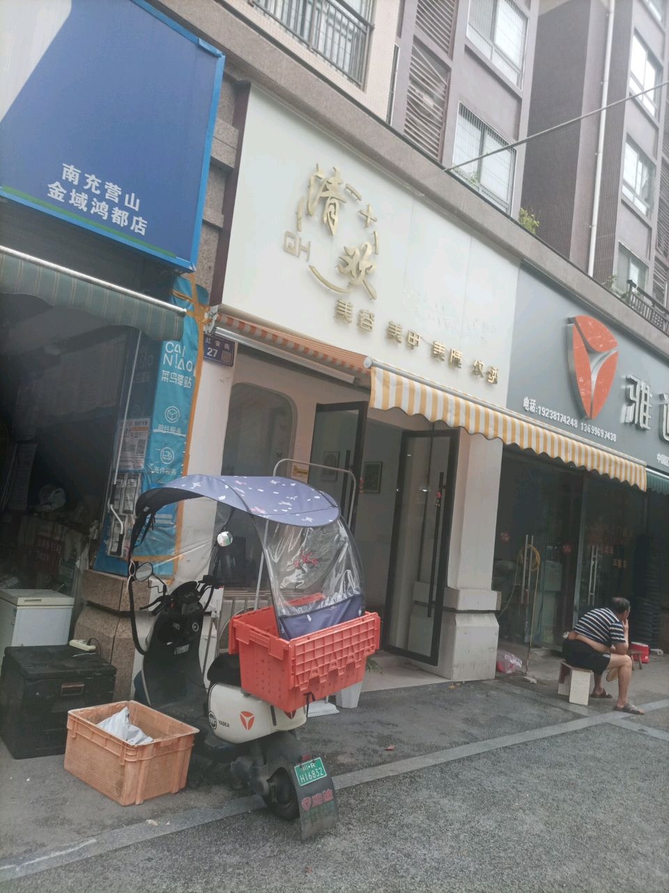 清欢美甲