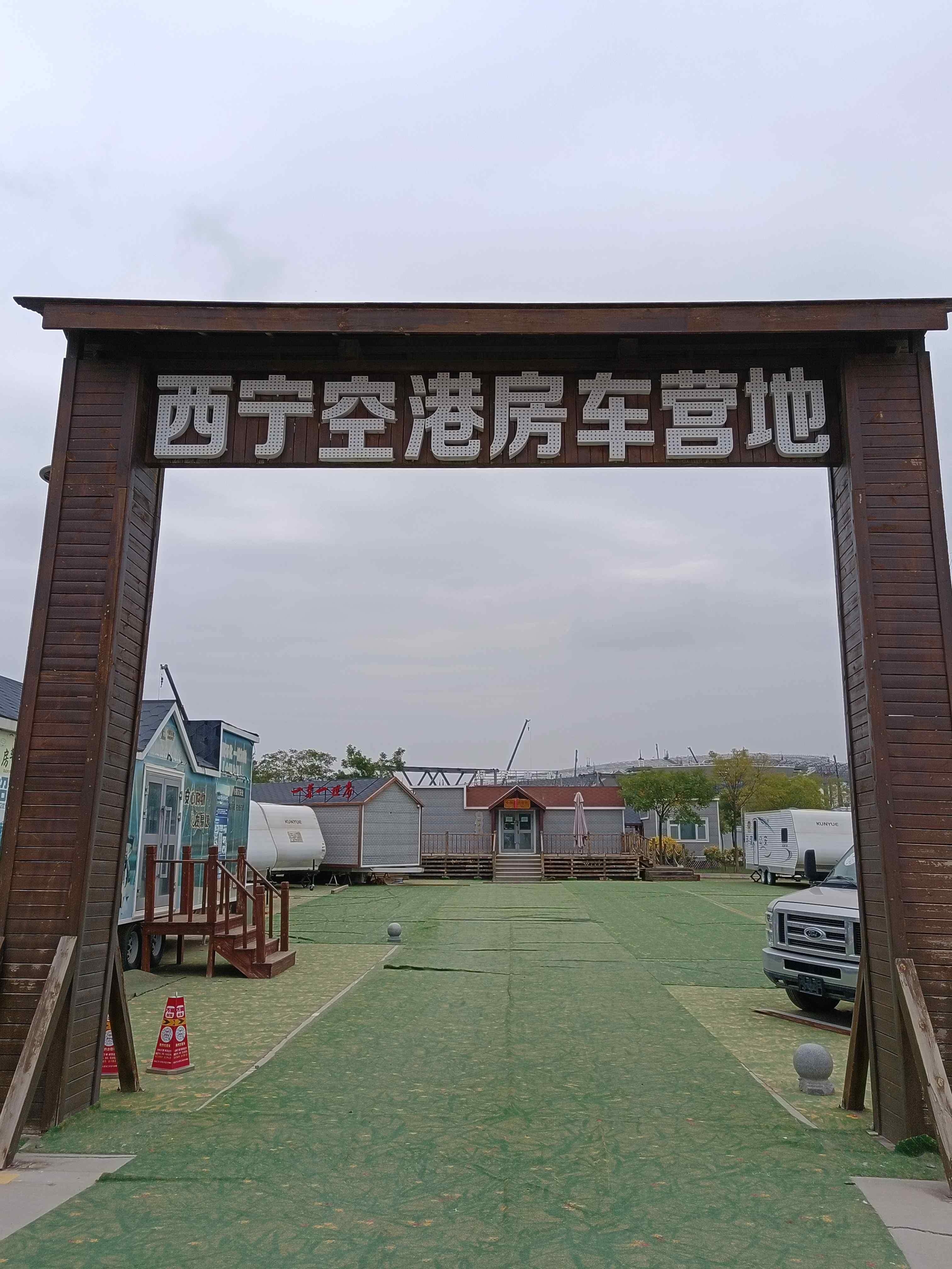 西宁空港房车营地