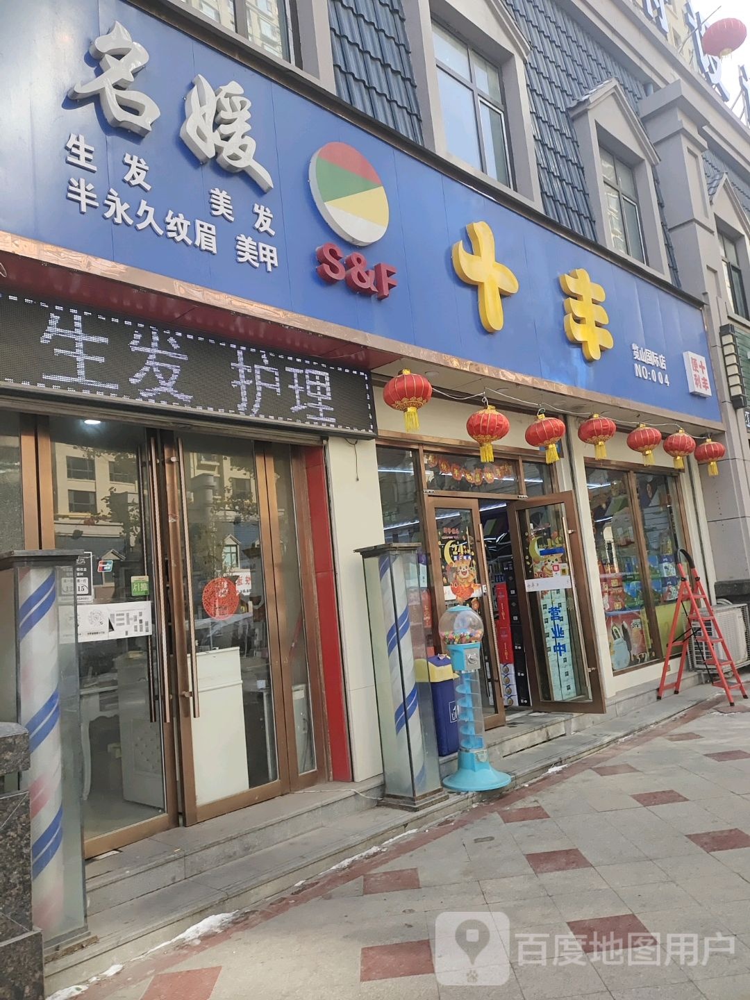 十丰(览山国际店)