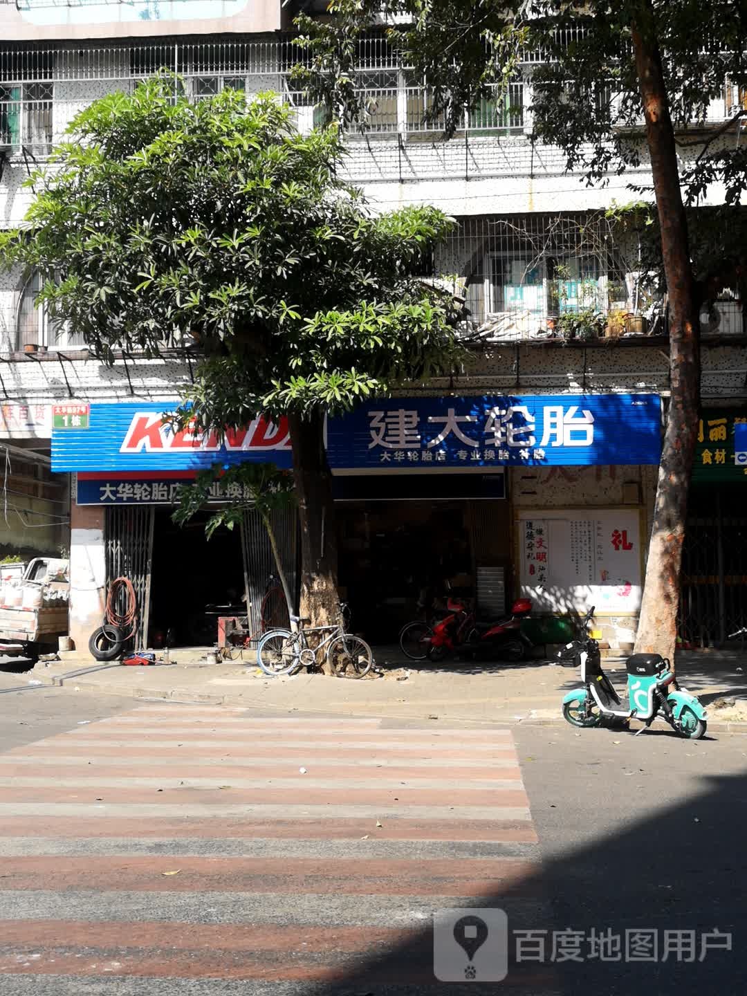 建大轮胎店(大华路店)