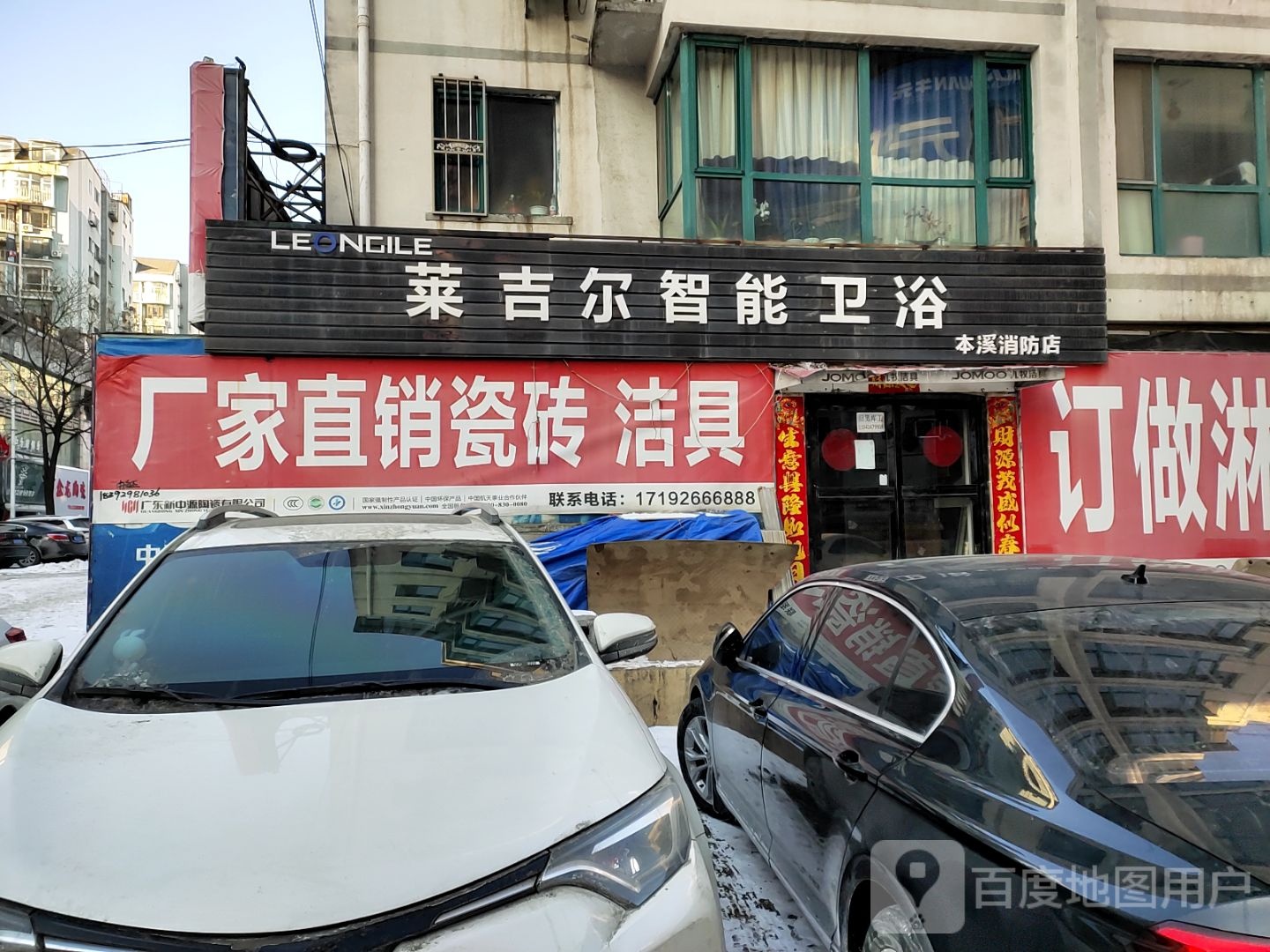 莱吉尔智能卫浴(本溪消防店)