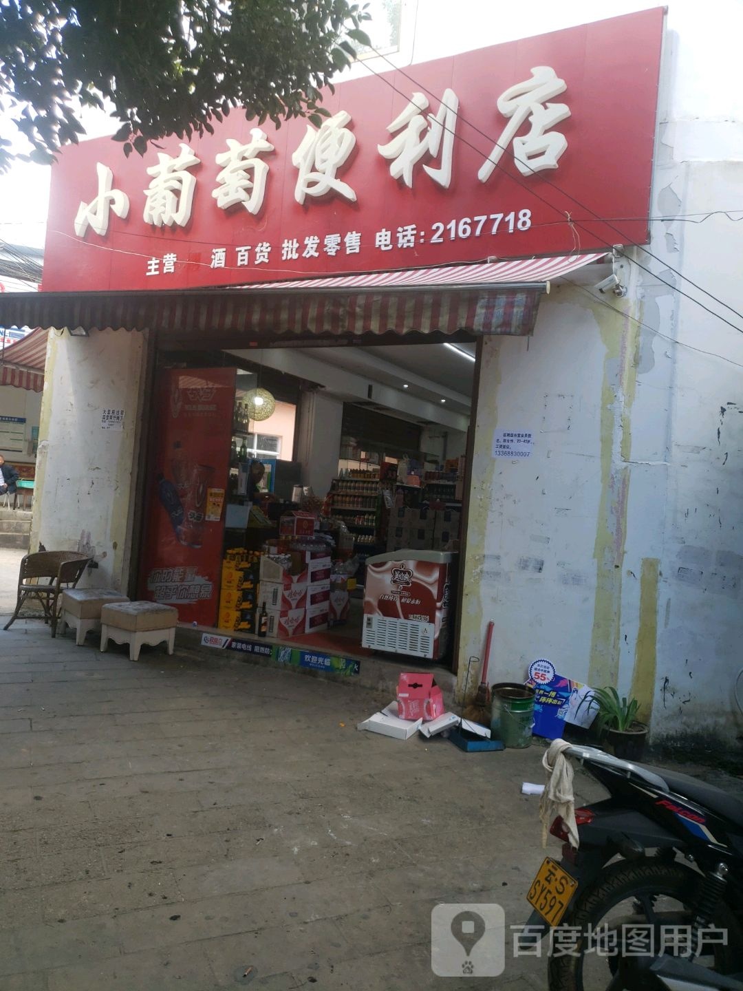 小葡萄便利店