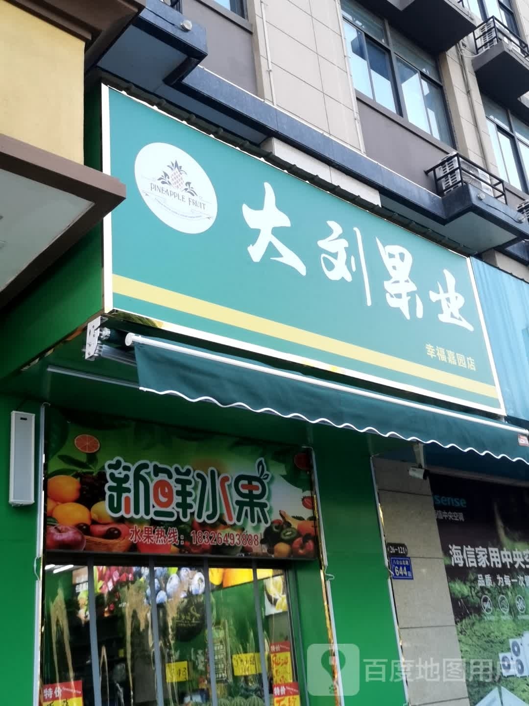大刘果业(幸福嘉园店)