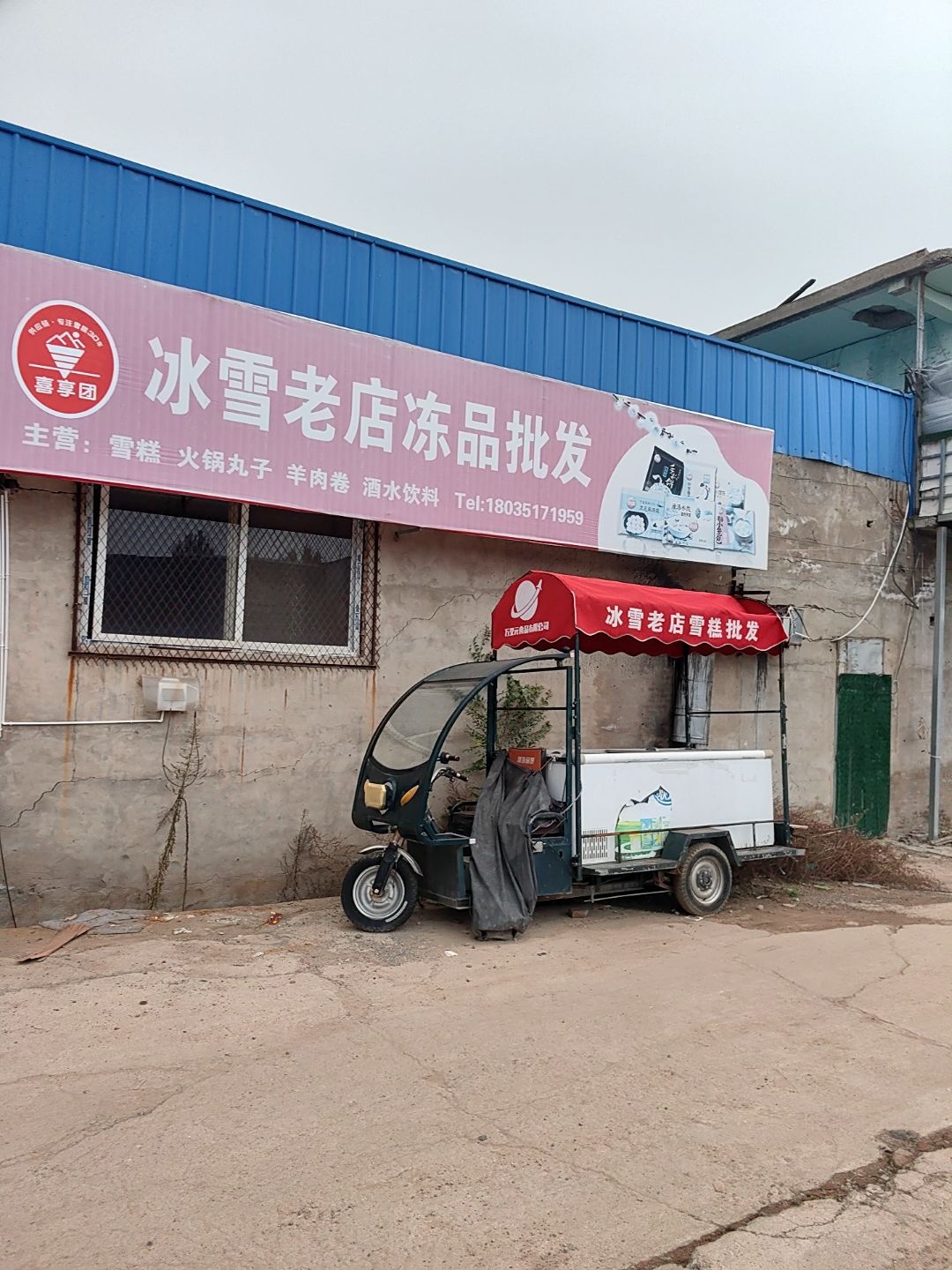 冰雪老店冻品批发