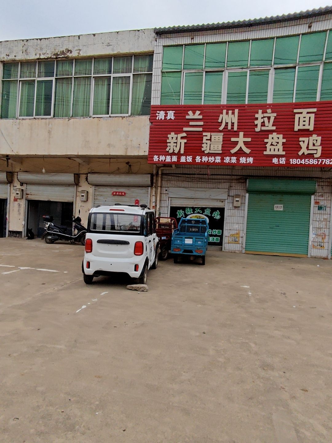 清真兰州拉面新疆大盘鸡