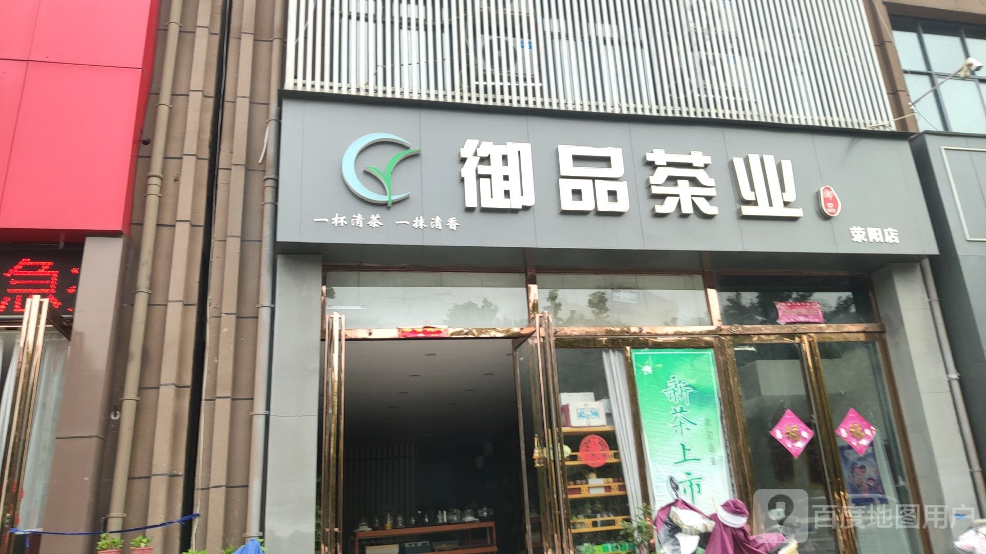 荥阳市御品茶业(荥阳店)