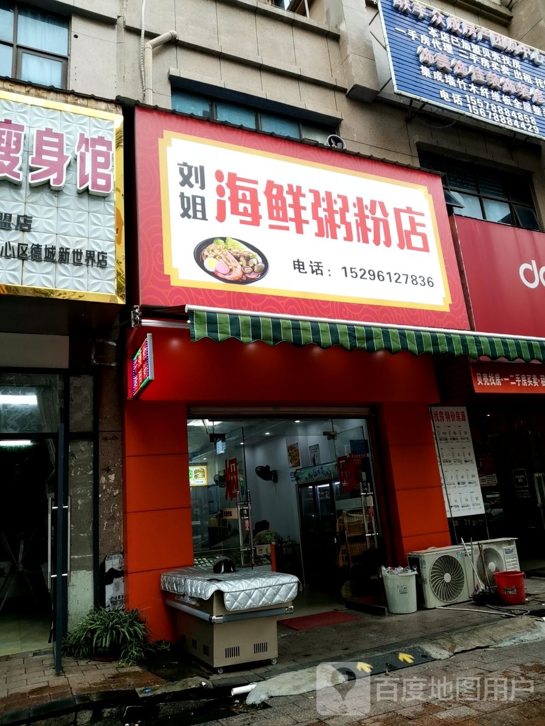 刘姐海鲜粥粉店