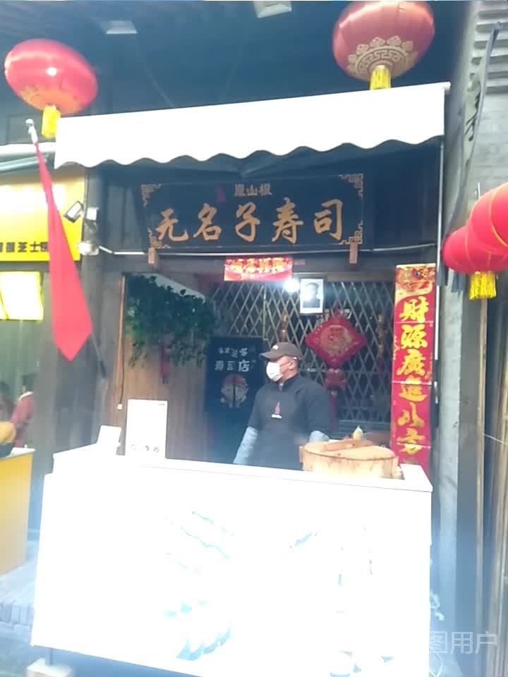 无明子寿司