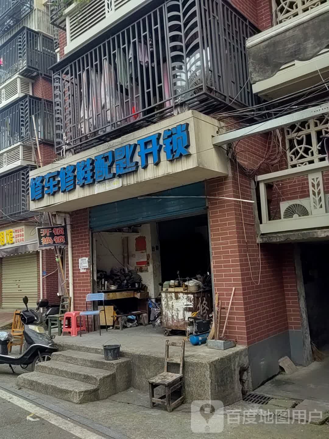 修车修鞋配匙开锁