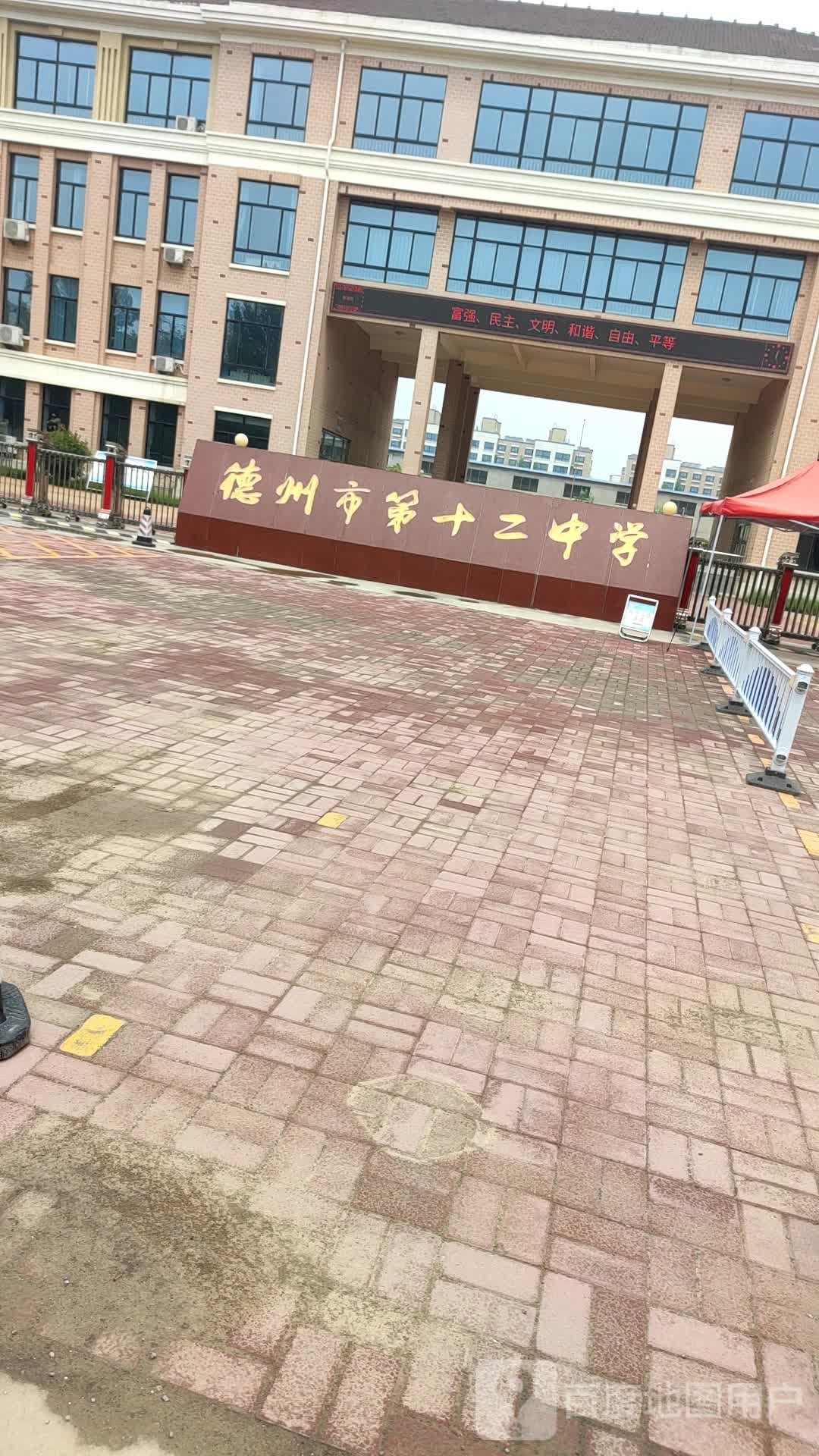 德州市第十二中学