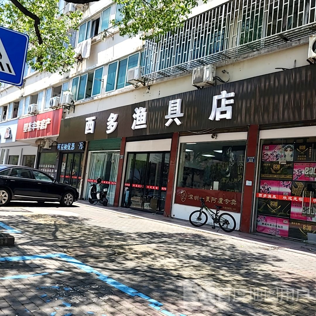 西多渔具店