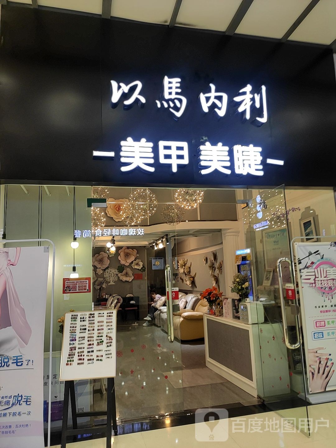 以马内利美睫美睫(威高广场A馆店)