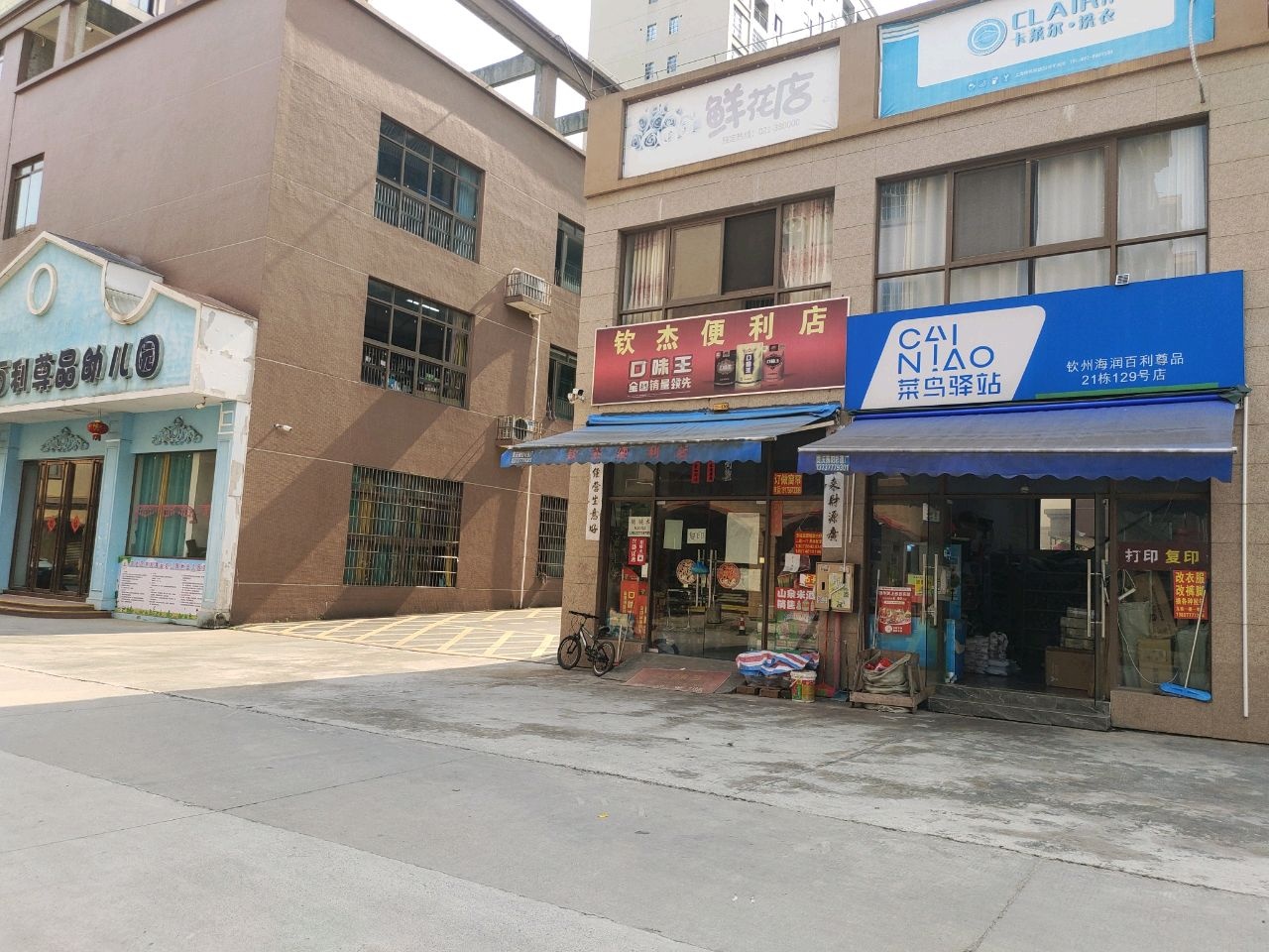 鲜花店