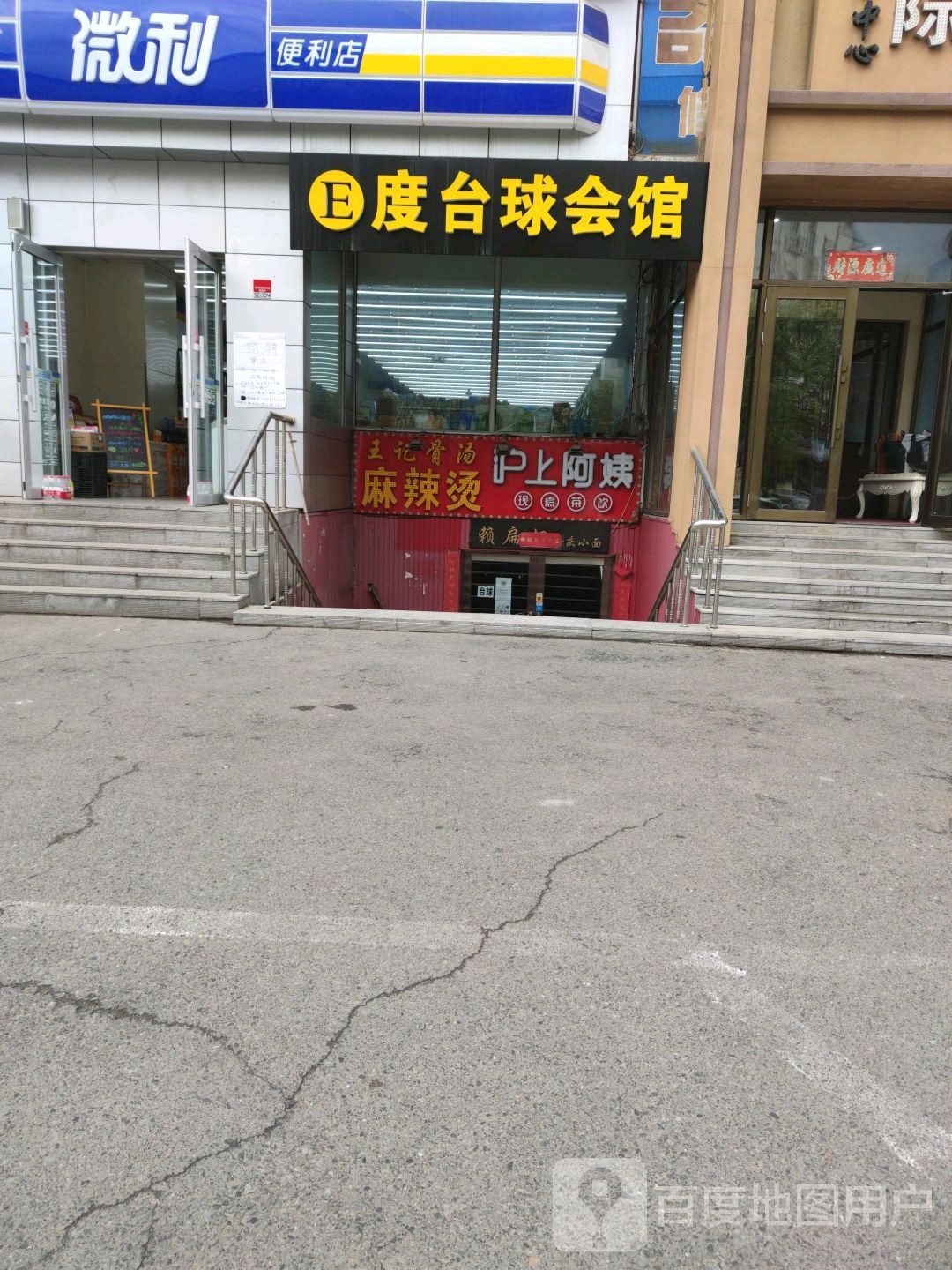 E度台球会馆
