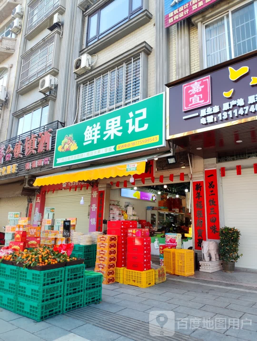鲜果记(沿江南路店)