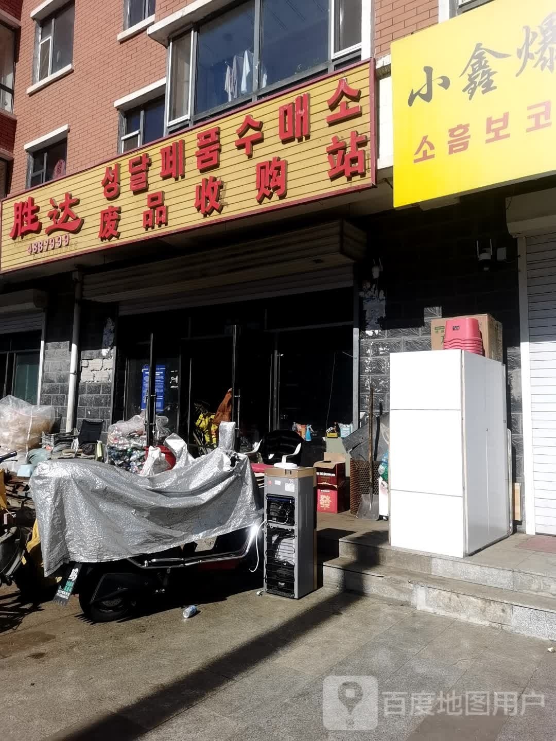 胜达废品收购站