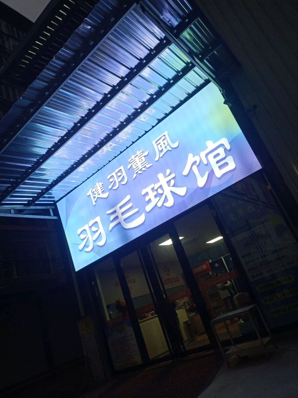 健羽薰风体育馆