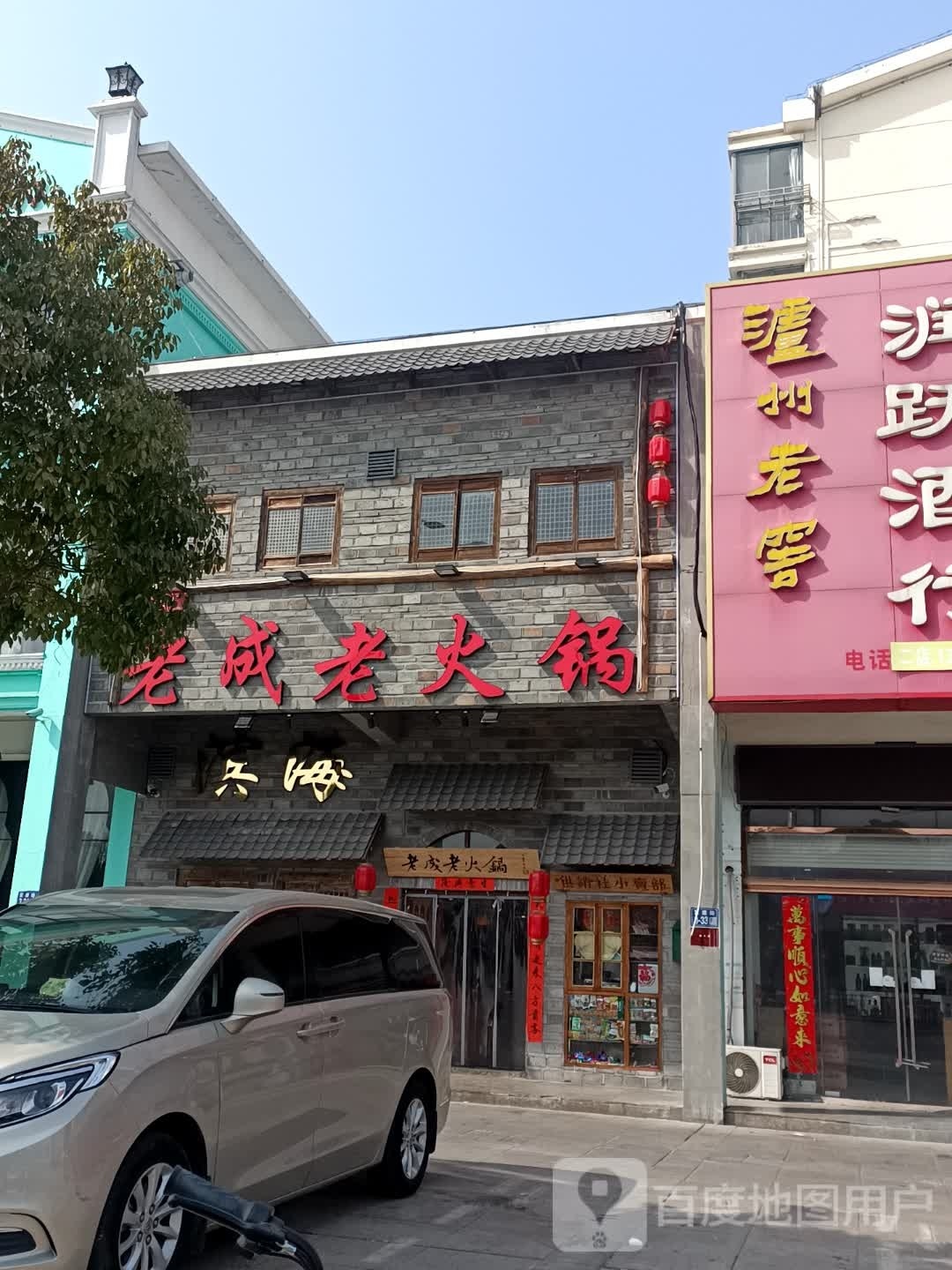 老成火锅(滨海店)