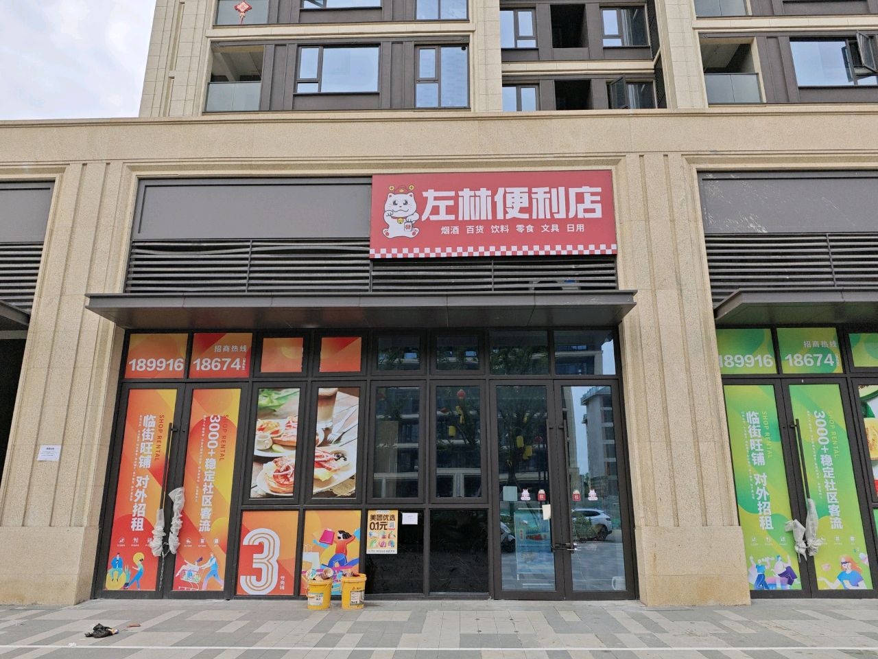 左林便利店