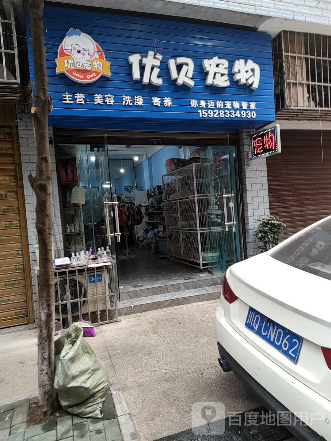 优贝宠物