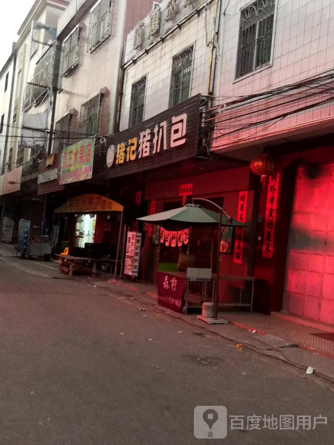 果王水果店