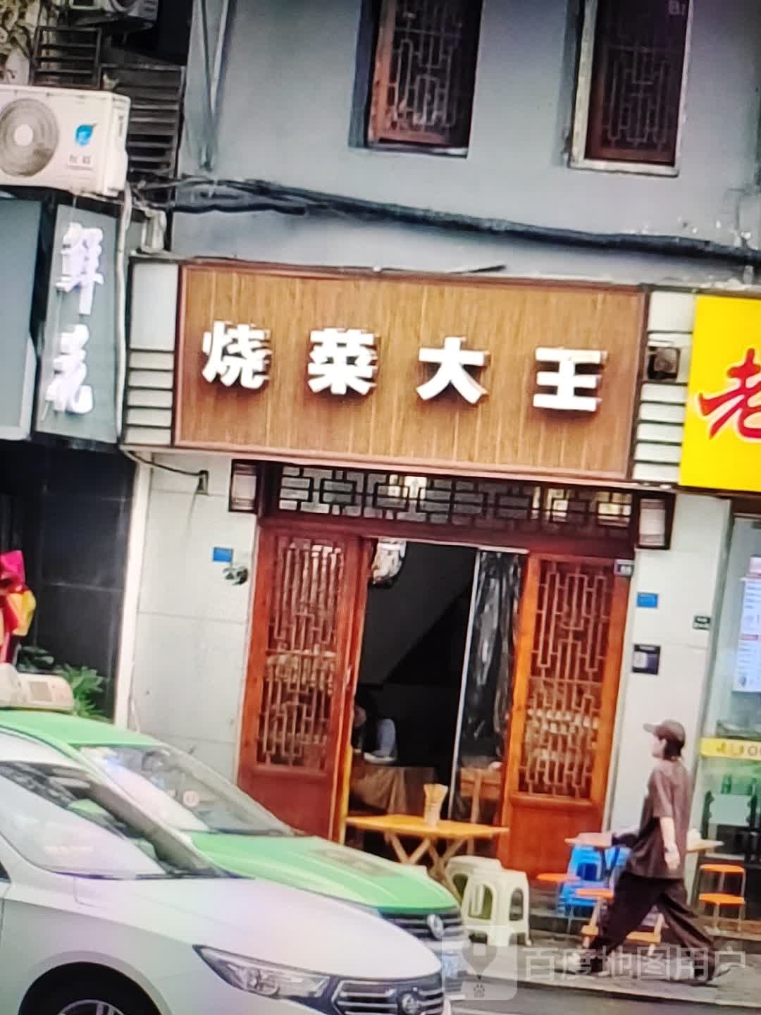 烧菜吗大王(汇丰购物中心店)