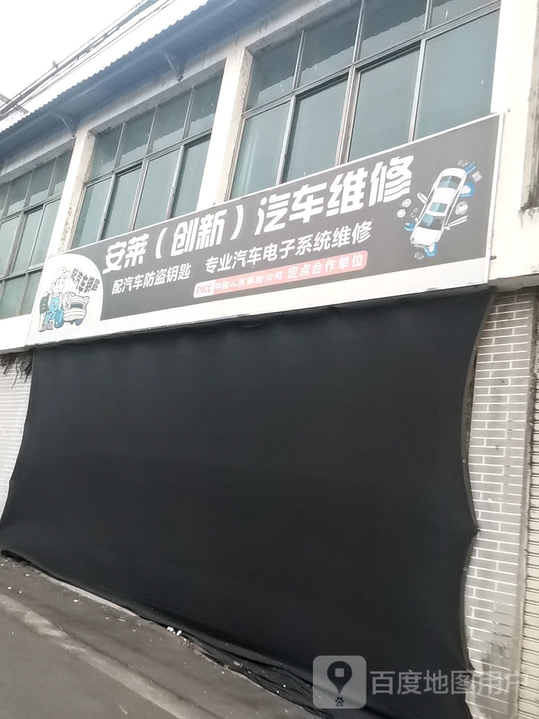 安莱汽修