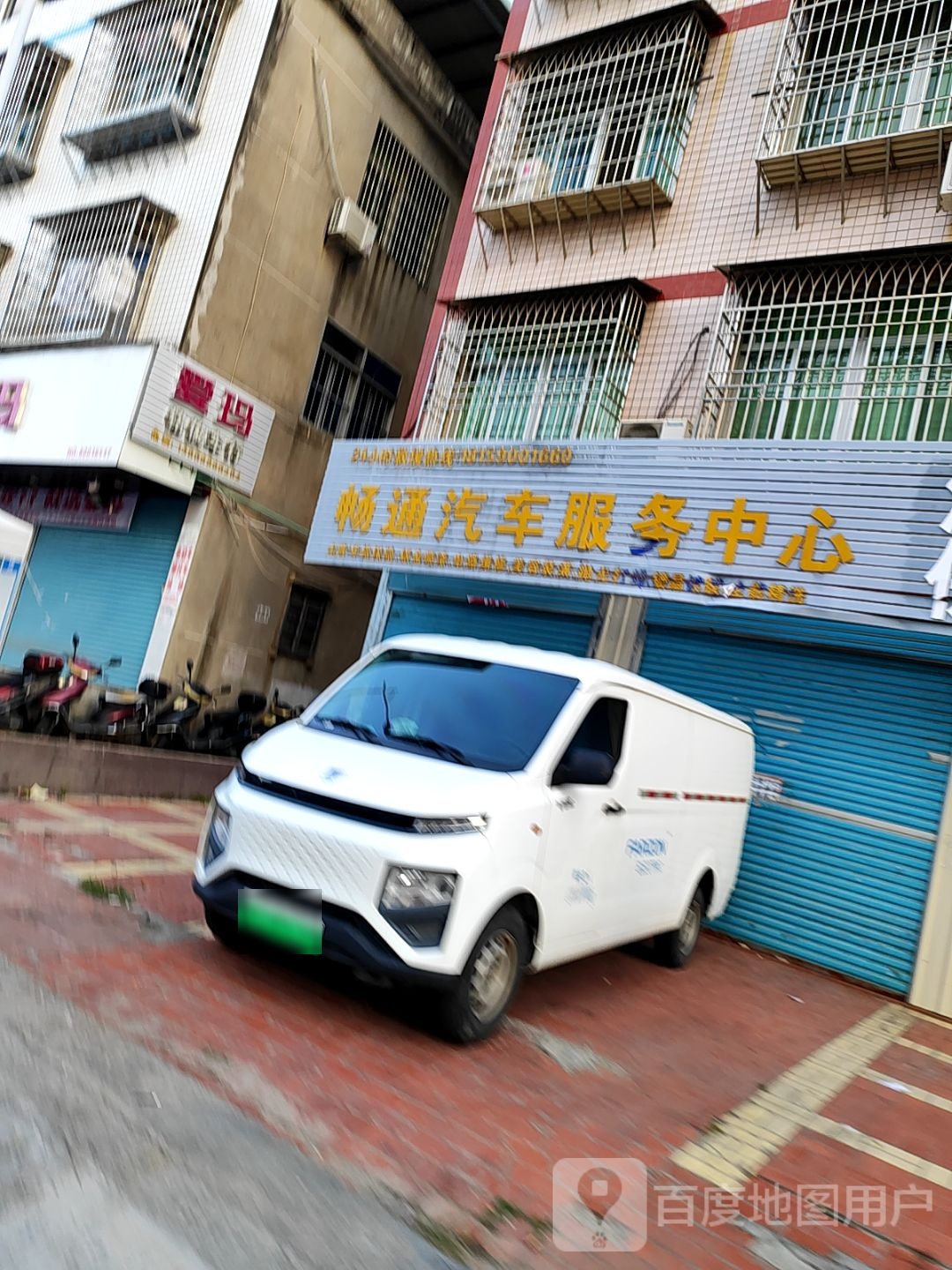 畅通汽车服务中心