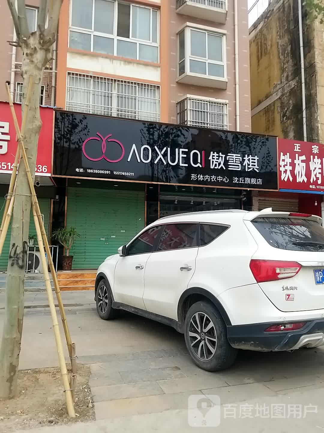 沈丘县槐店回族镇傲雪棋形体内衣中心沈丘旗舰店(兆丰大道店)