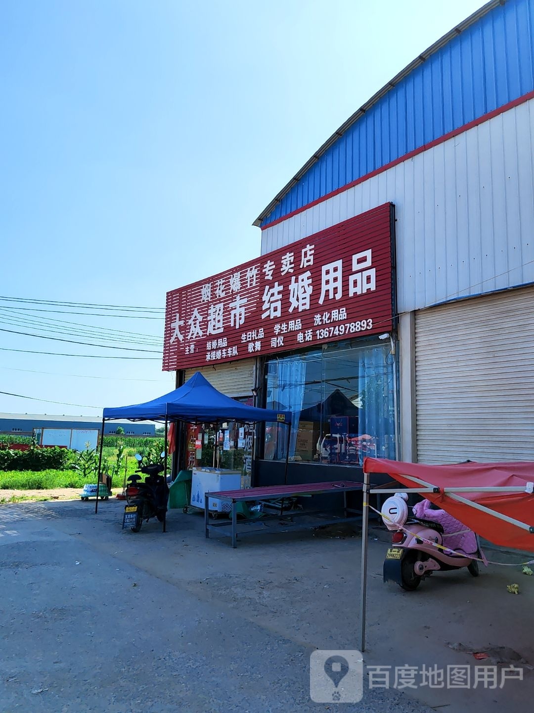 中牟县黄店镇大众超市结婚用品