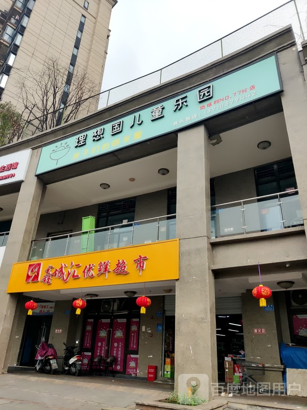 理想国儿童乐园