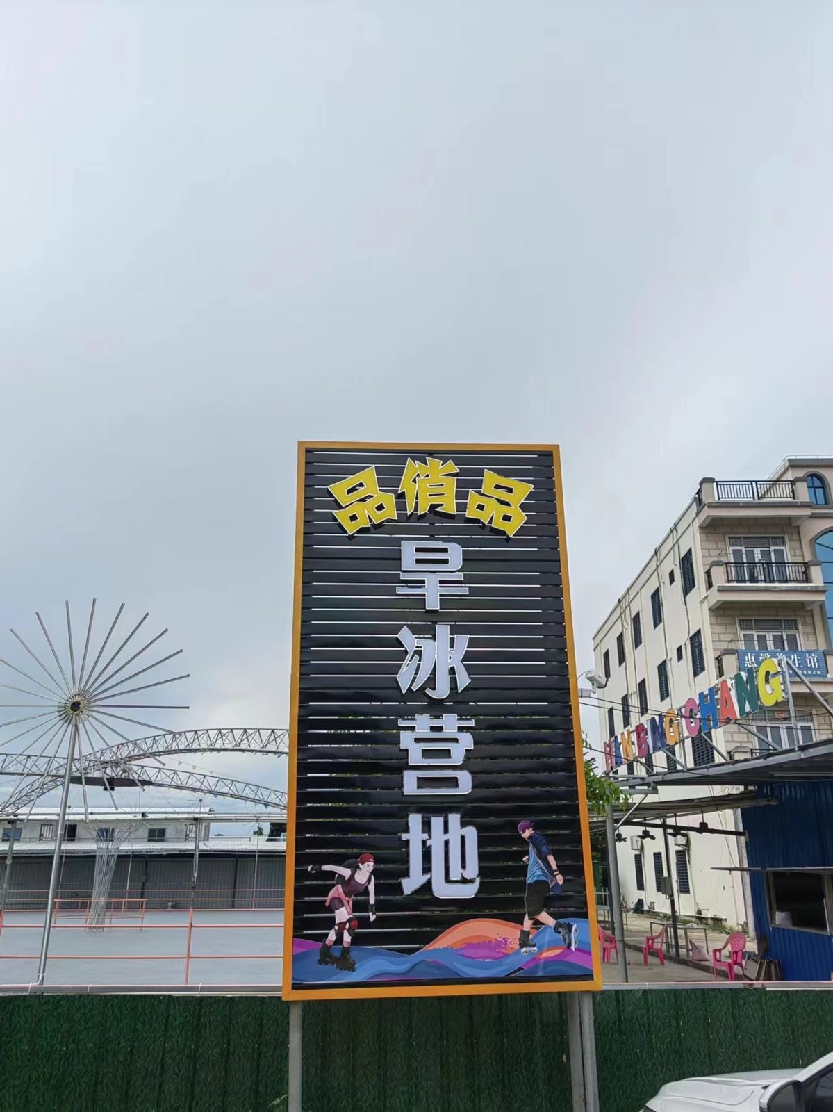 品俏品旱冰营地