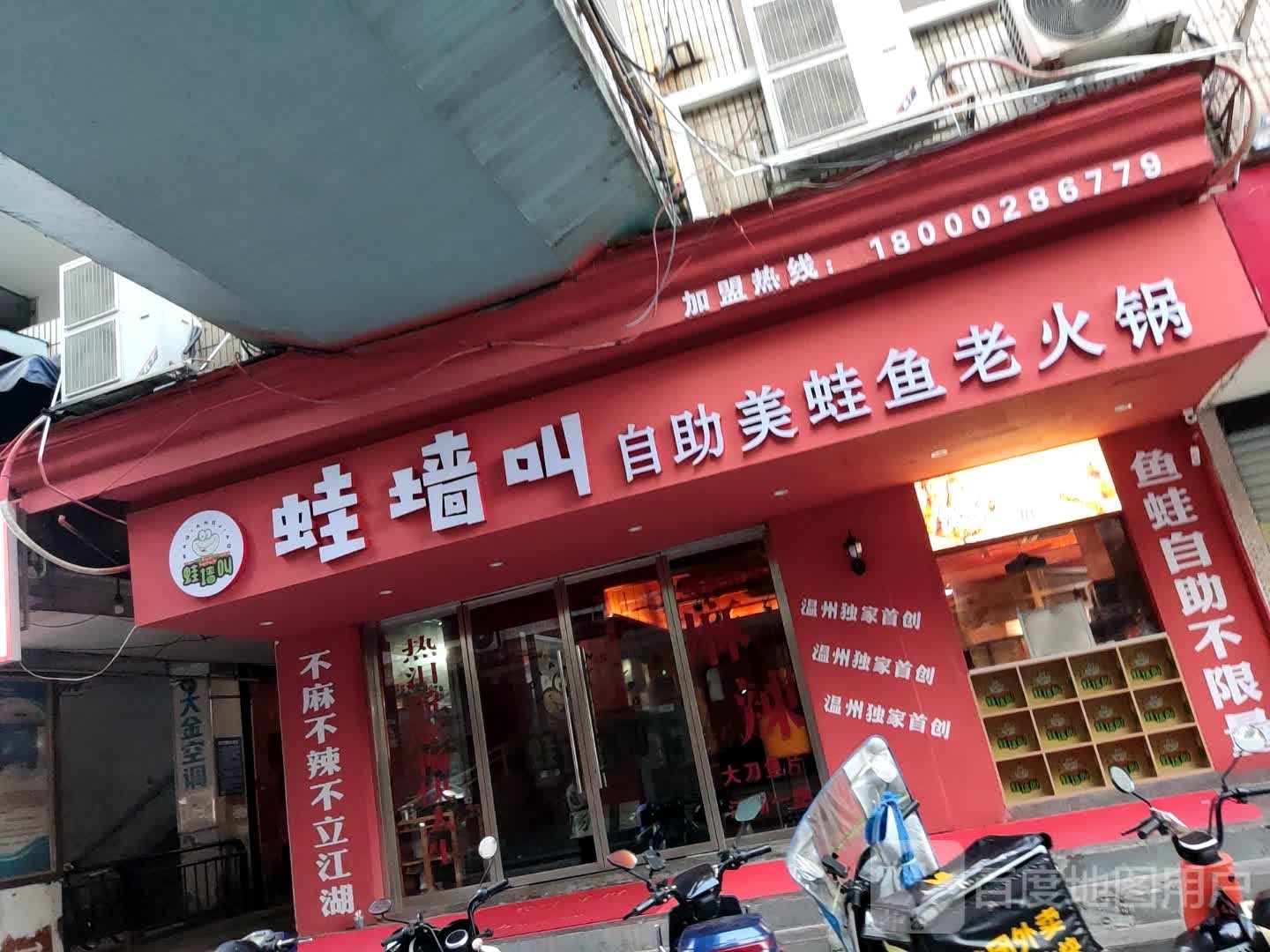 蛙墙叫自助美娃鱼老火锅(温州总店)