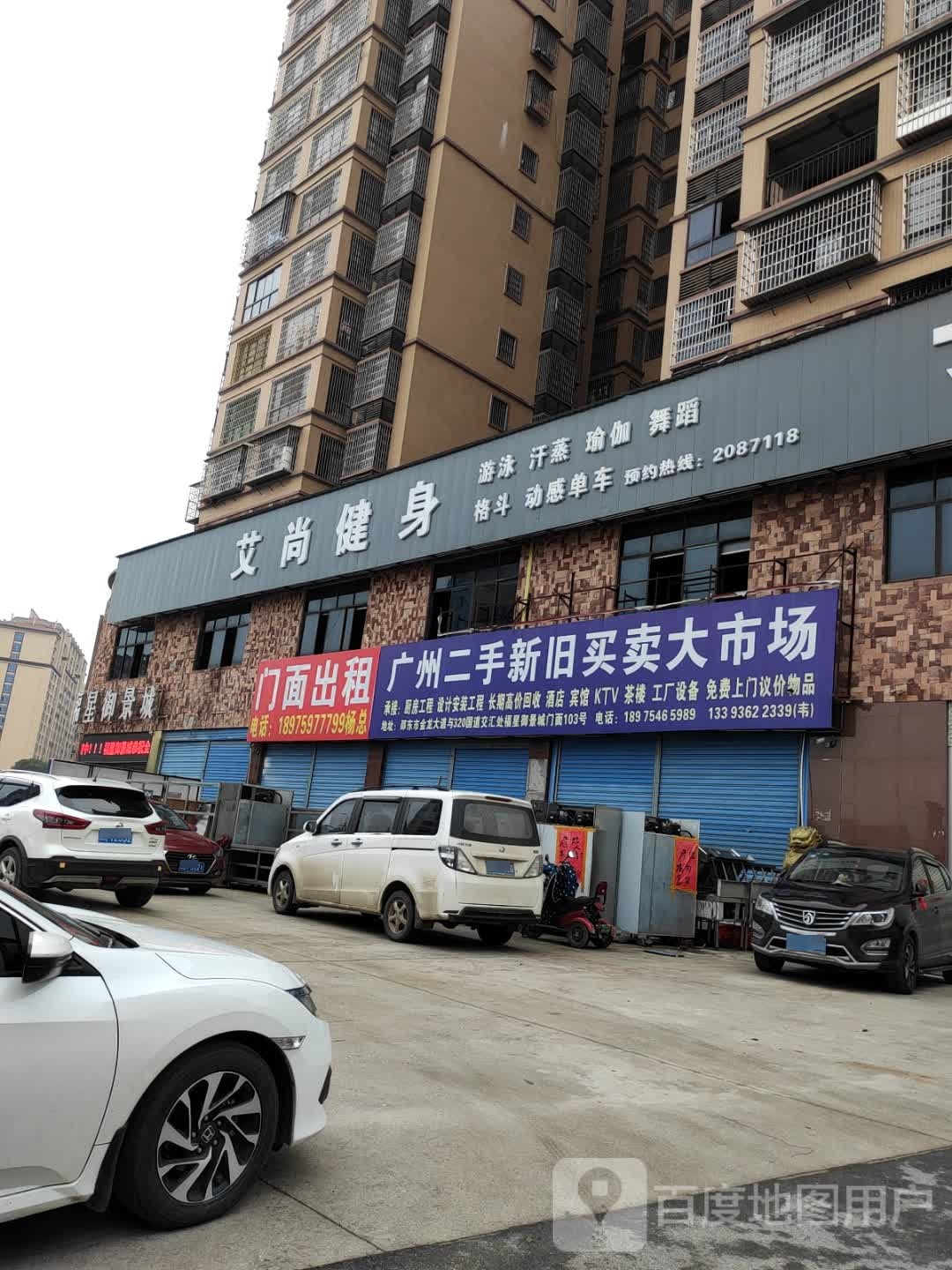 艾尚健身(福星御景城店)