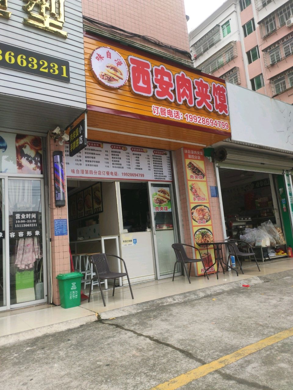 味自漫西安肉夹馍(祥和苑店)