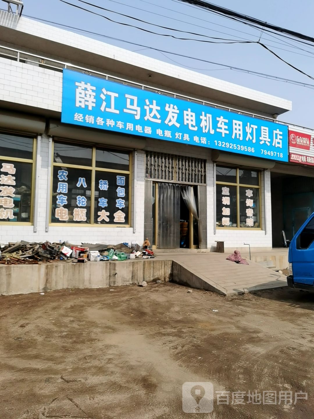 薛江马达发电机车用灯具店