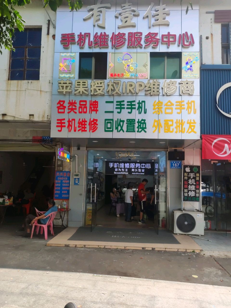 有壹佳手机维修服务中心