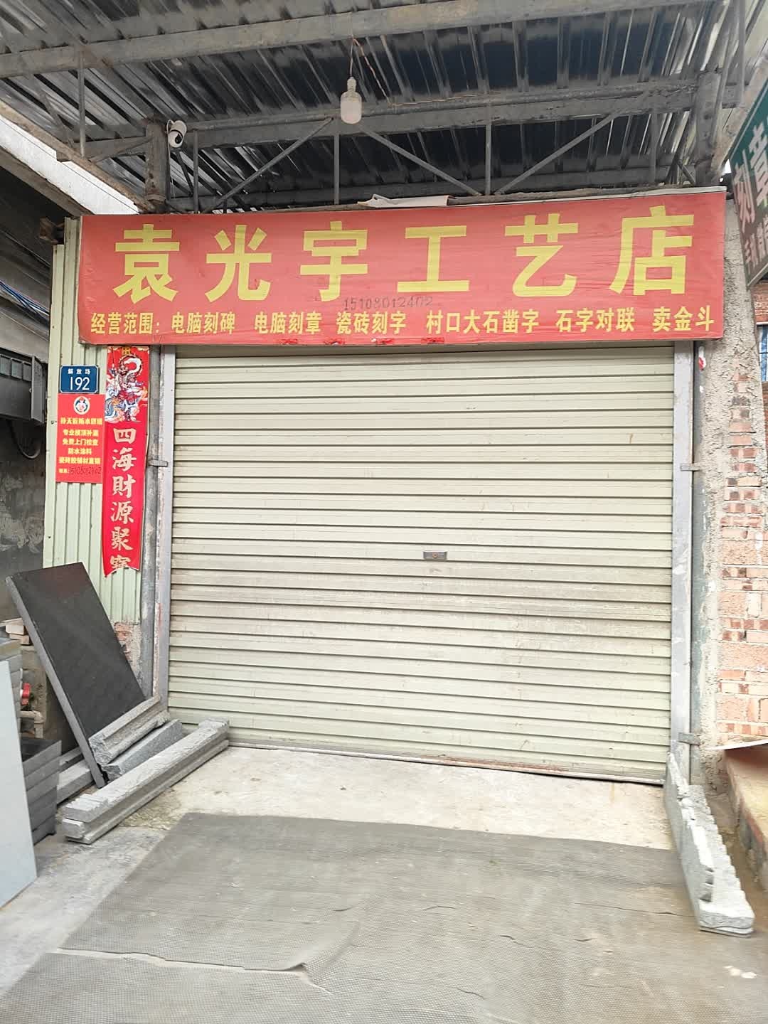 袁光宇字画店