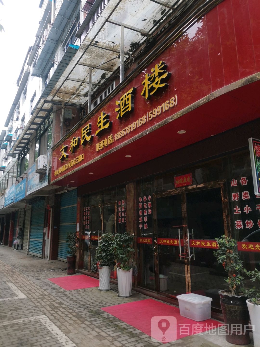 文和民生酒楼