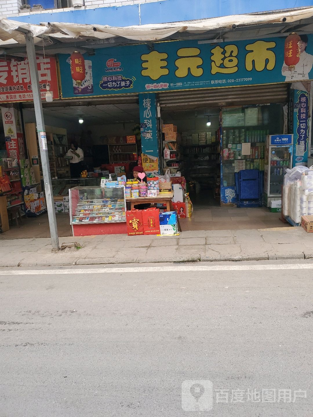 丰元超市