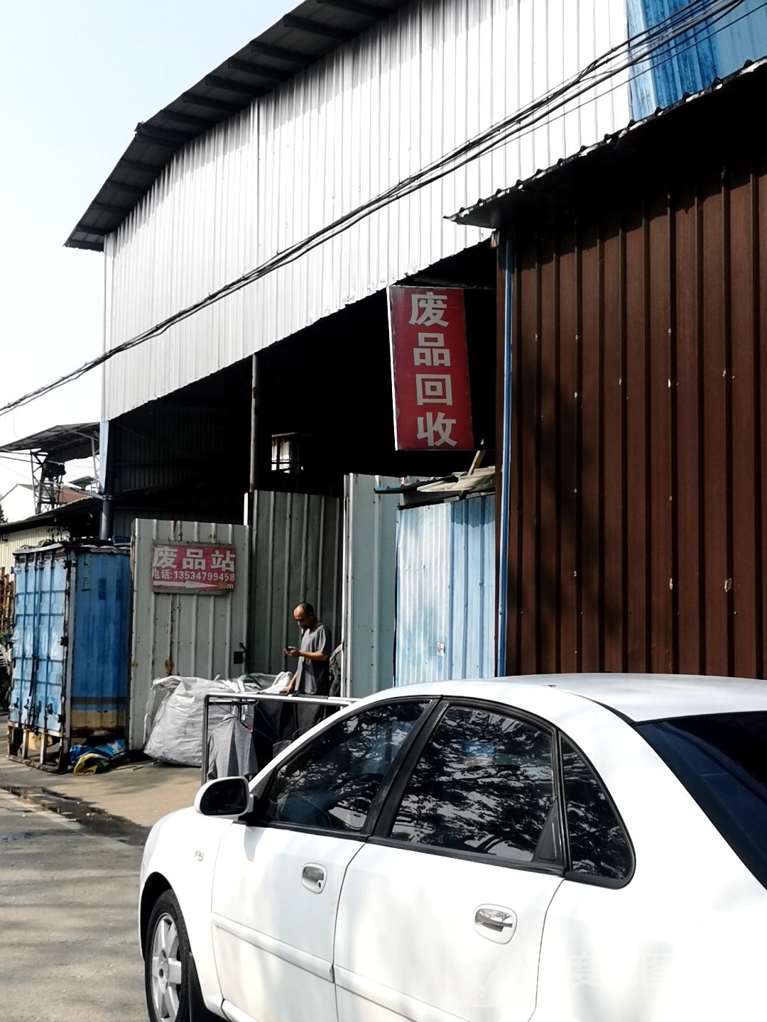 废品回收