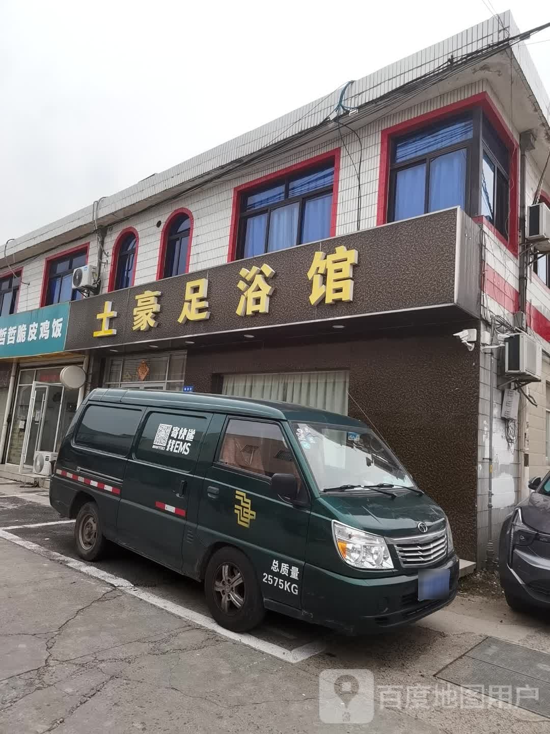 帝豪足浴馆