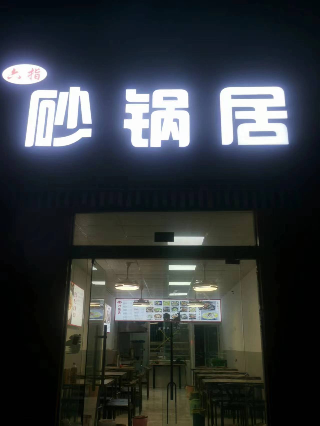 六指砂锅武居