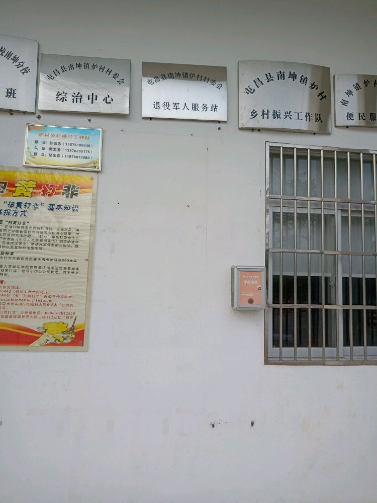 屯昌县南坤镇炉村退役军人服务站